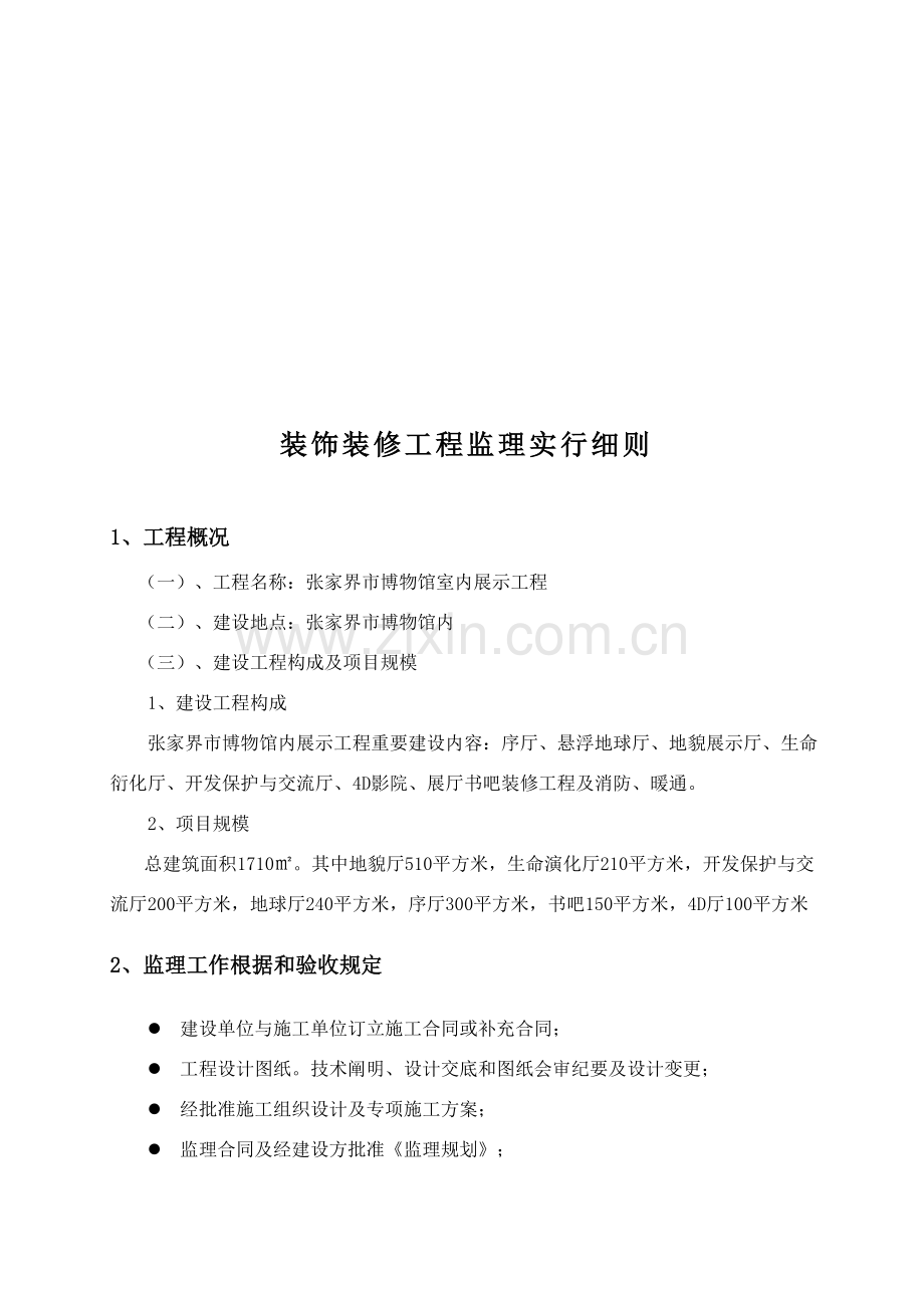 装饰装修综合项目工程监理工作细则.doc_第3页