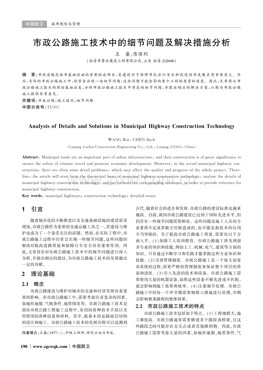 市政公路施工技术中的细节问题及解决措施分析.pdf_第1页