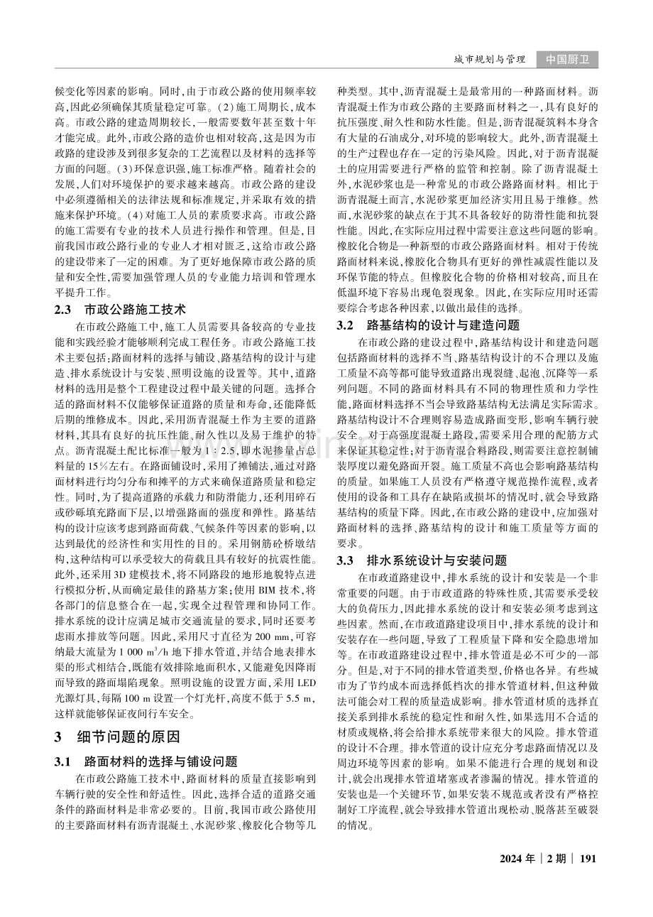 市政公路施工技术中的细节问题及解决措施分析.pdf_第2页