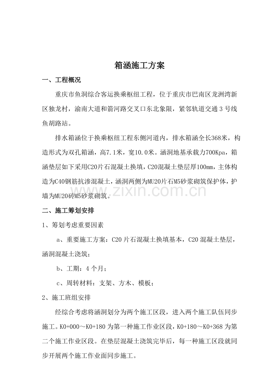 箱涵综合项目施工专项方案参考.doc_第1页