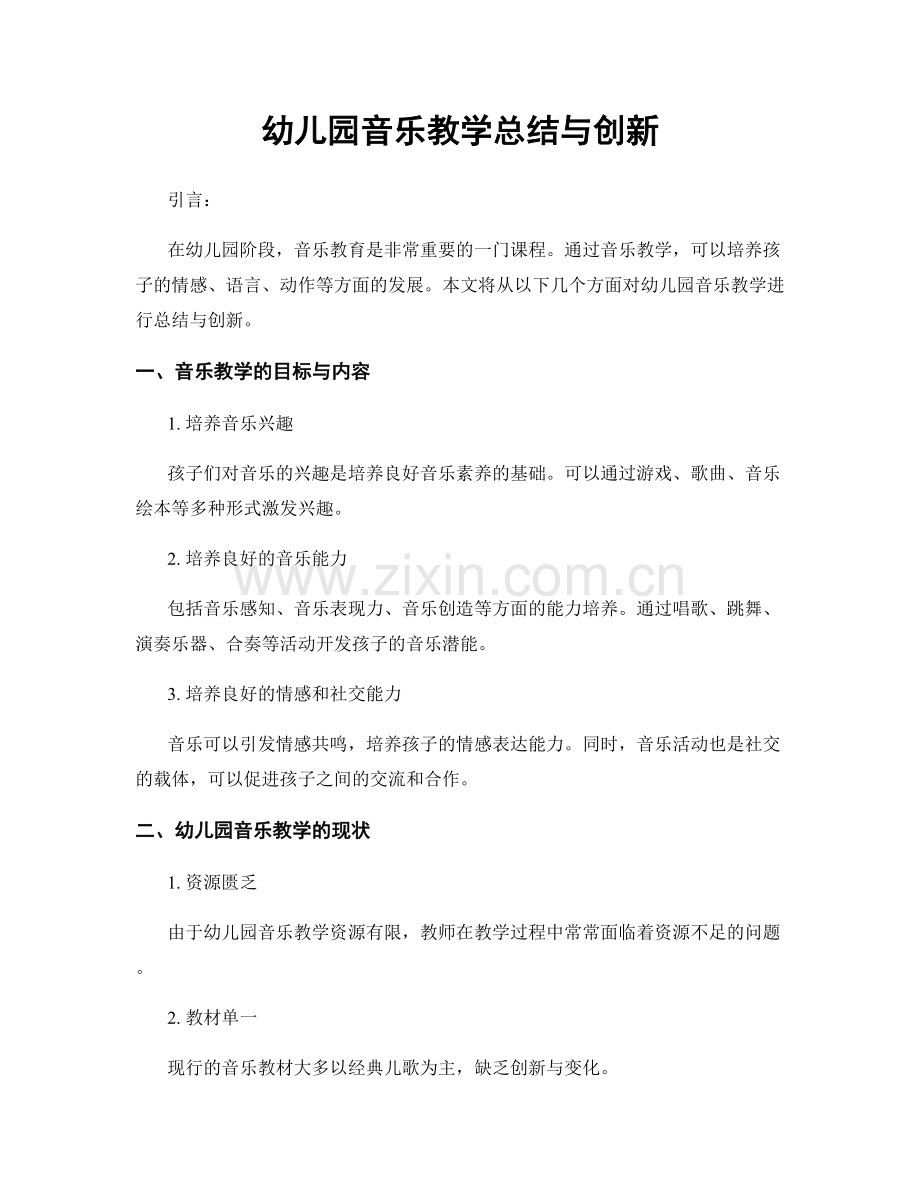 幼儿园音乐教学总结与创新.docx_第1页