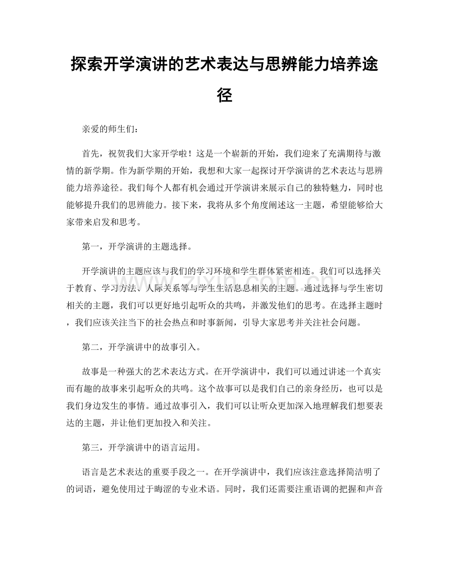 探索开学演讲的艺术表达与思辨能力培养途径.docx_第1页