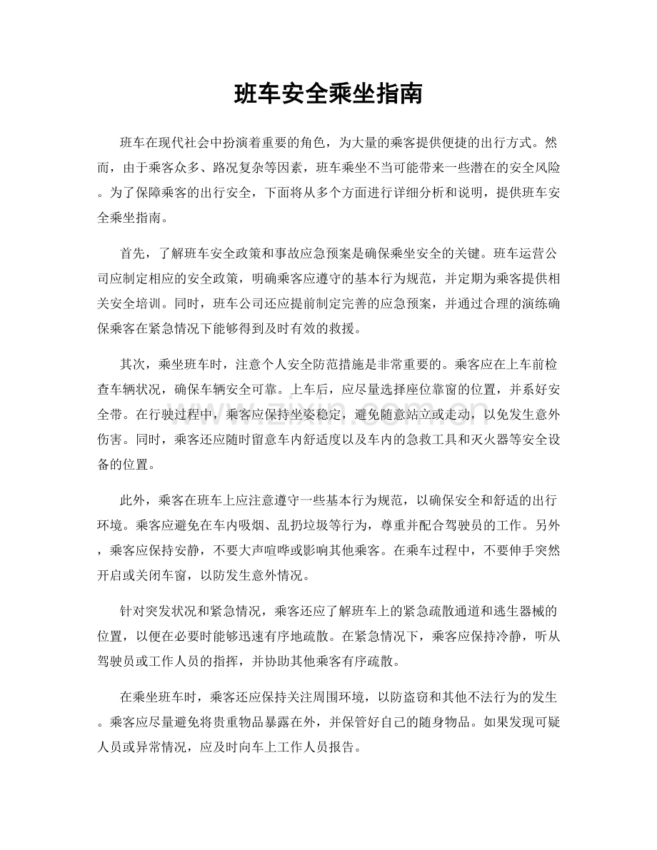 班车安全乘坐指南.docx_第1页