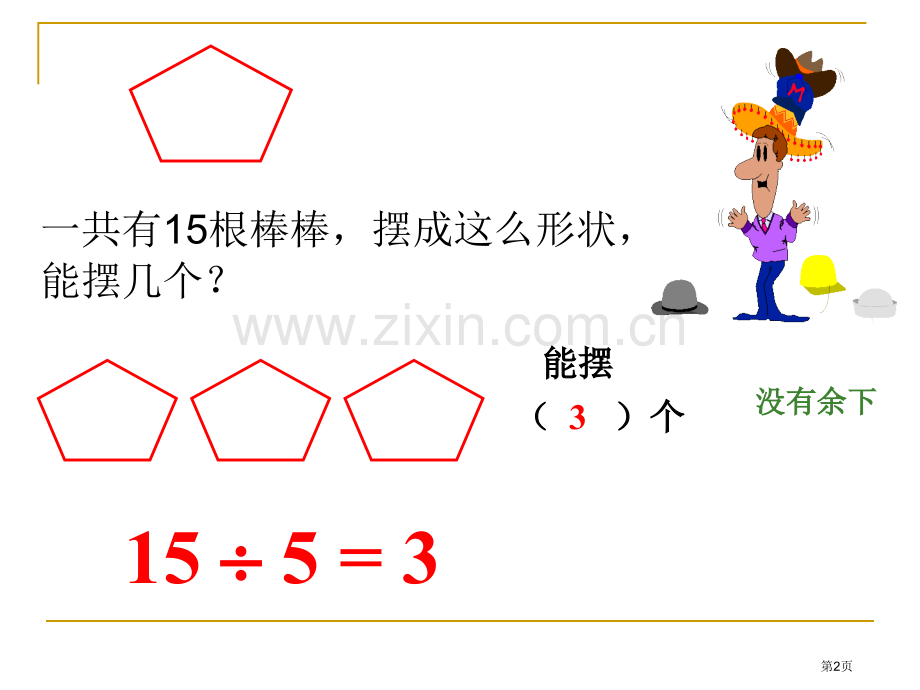 新人教二年级上册有余数的除法市公开课一等奖百校联赛特等奖课件.pptx_第2页