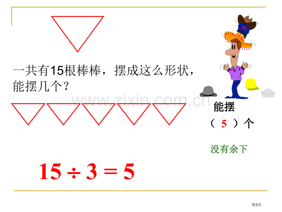 新人教二年级上册有余数的除法市公开课一等奖百校联赛特等奖课件.pptx_第3页