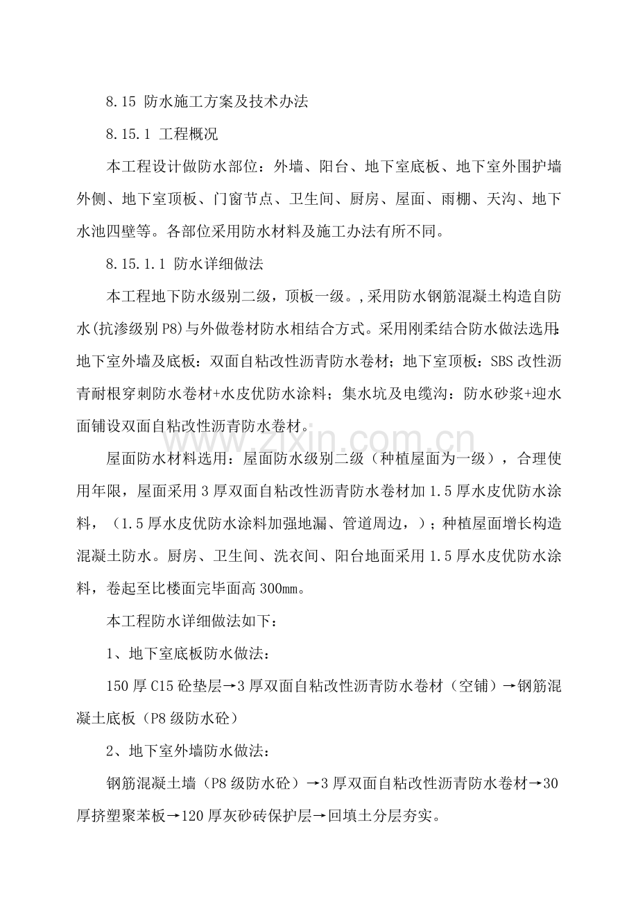 防水综合项目工程专业资料.doc_第1页