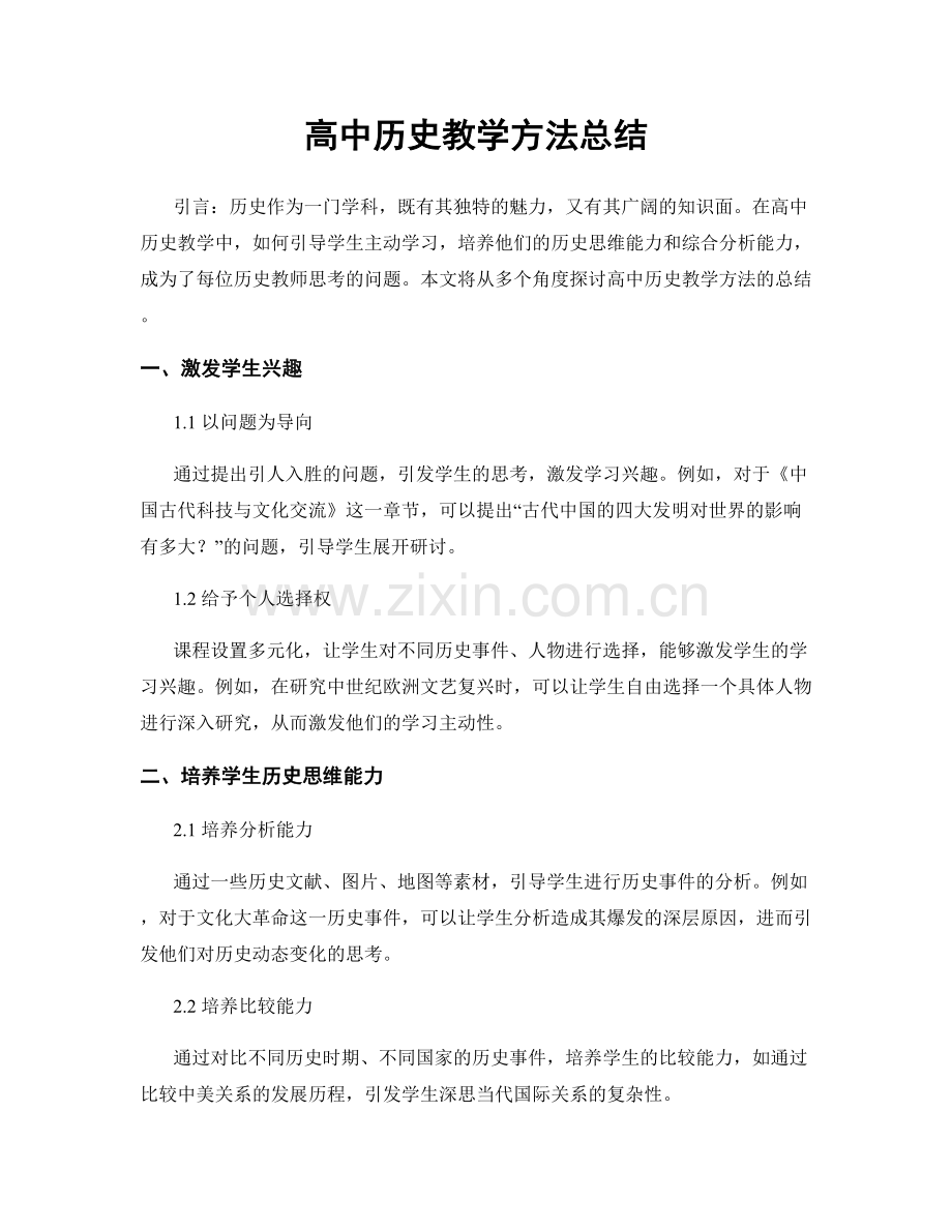 高中历史教学方法总结.docx_第1页