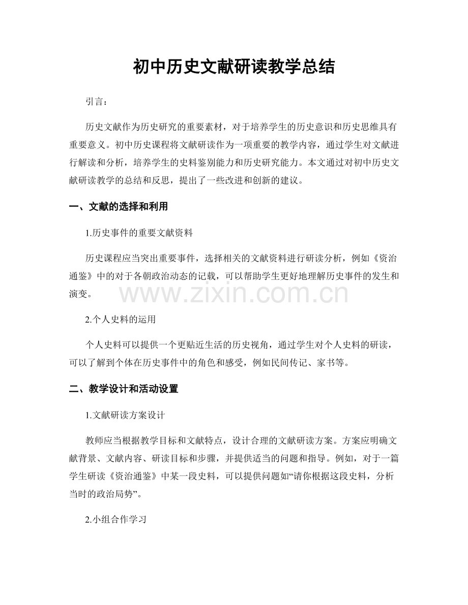 初中历史文献研读教学总结.docx_第1页