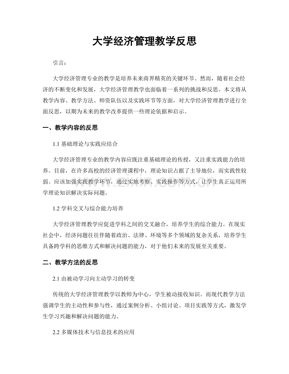 大学经济管理教学反思.docx_第1页