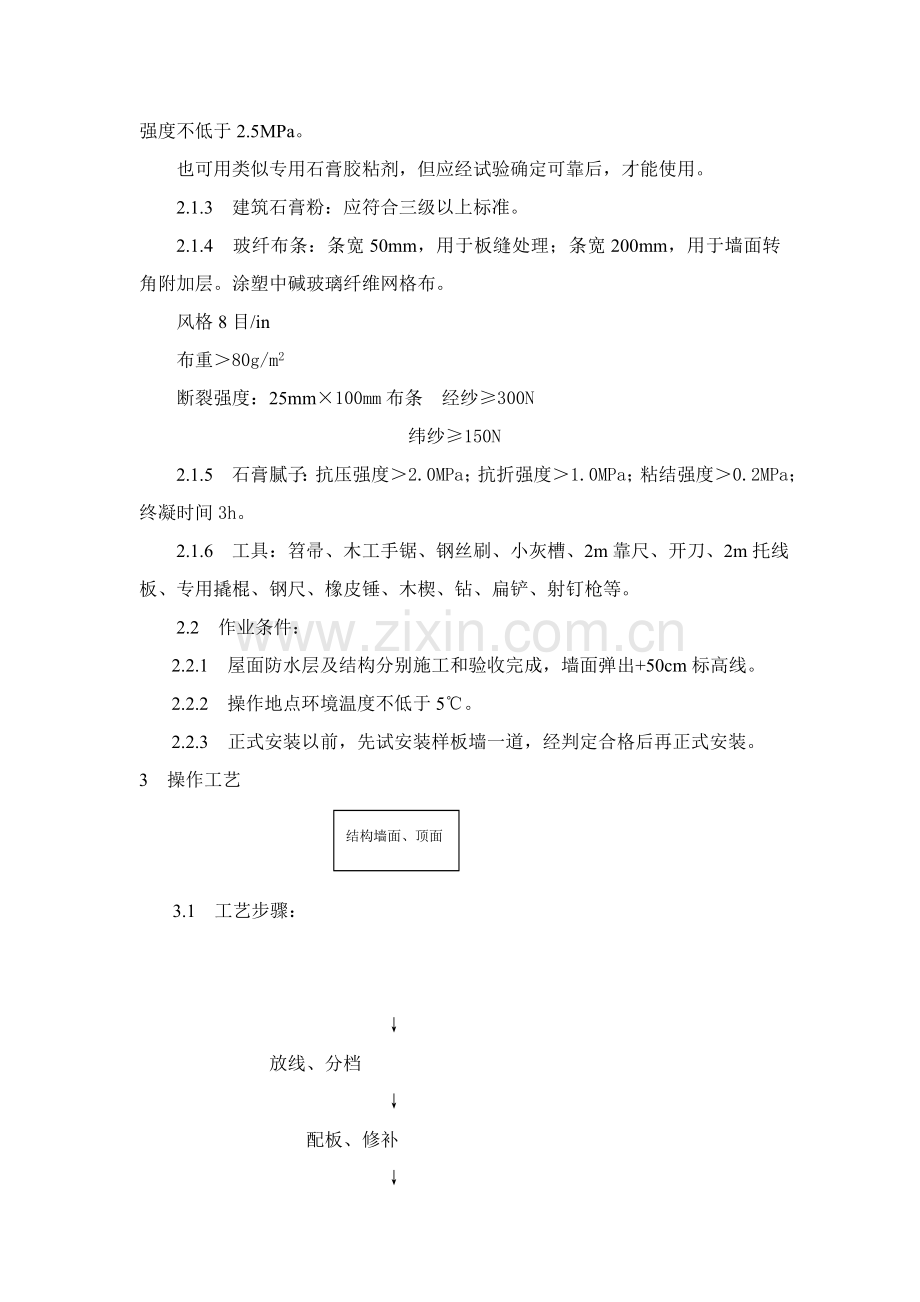 石膏空心条板隔墙施工工艺标准样本.doc_第2页