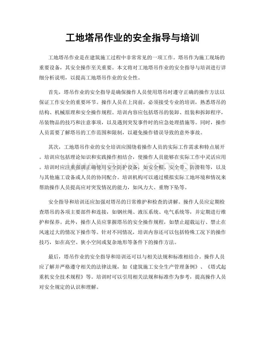 工地塔吊作业的安全指导与培训.docx_第1页