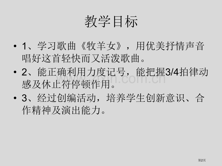 牧羊女省公开课一等奖新名师优质课比赛一等奖课件.pptx_第2页