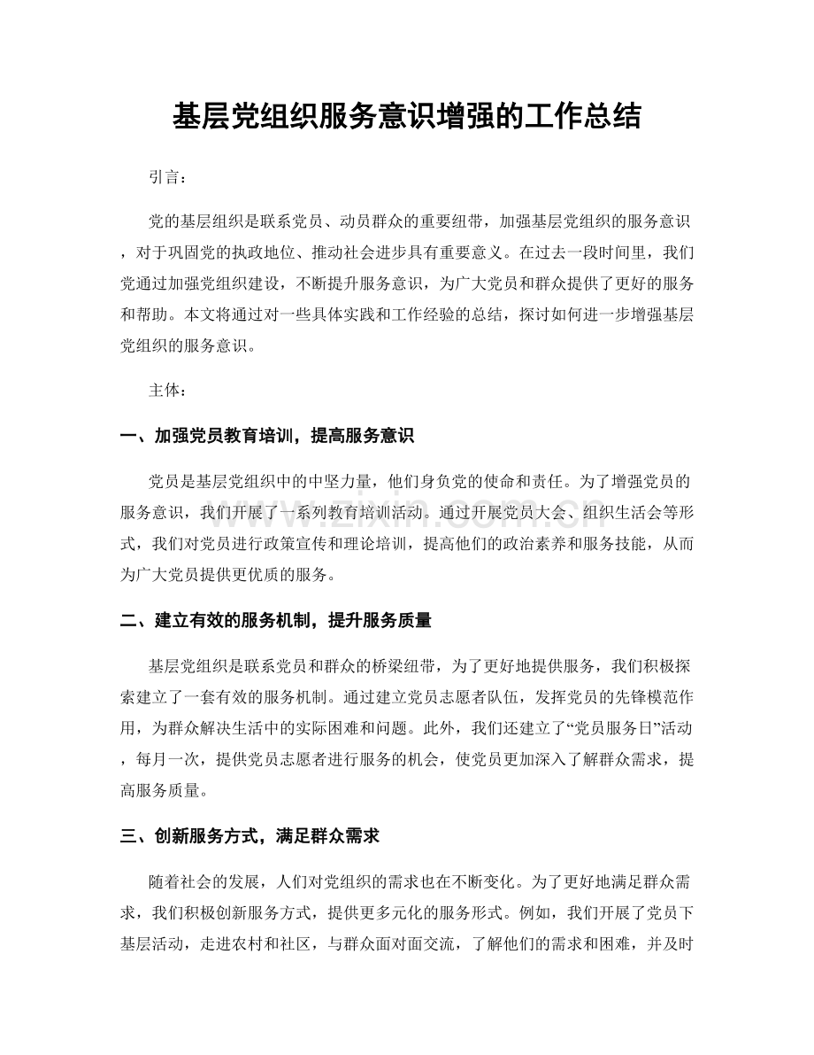 基层党组织服务意识增强的工作总结.docx_第1页