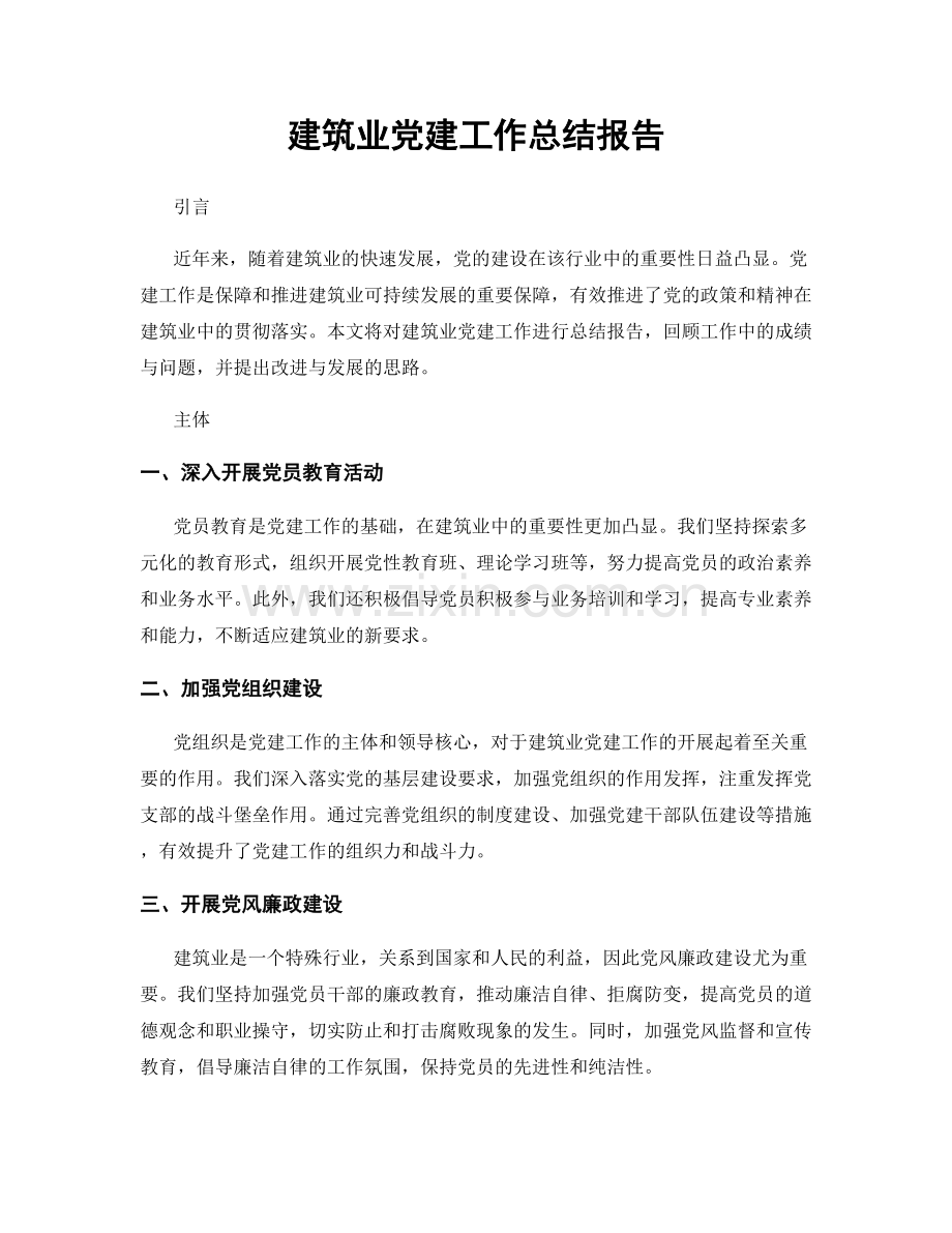 建筑业党建工作总结报告.docx_第1页