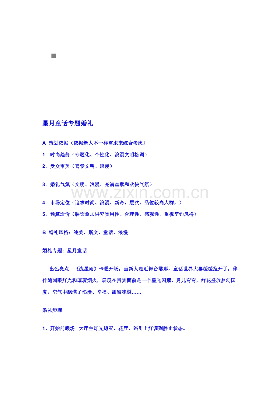 星月童话主题婚礼策划方案样本.doc_第1页