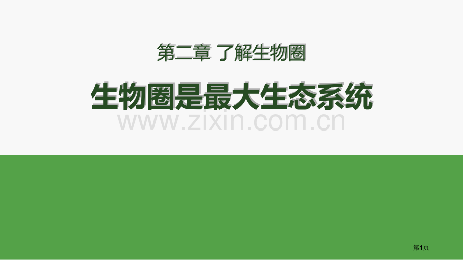 生物与环境组成生态系统优质课件省公开课一等奖新名师优质课比赛一等奖课件.pptx_第1页