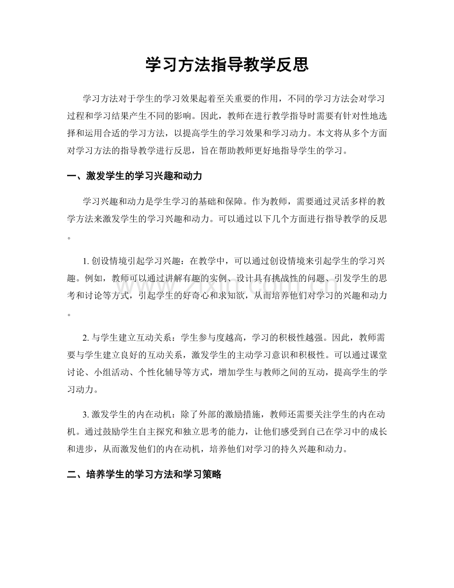 学习方法指导教学反思.docx_第1页