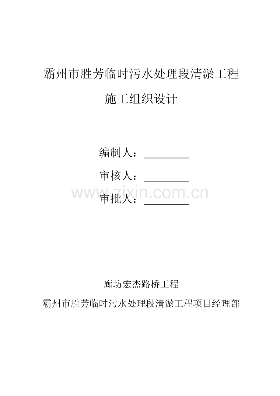 清淤综合项目工程综合项目施工组织设计.doc_第1页