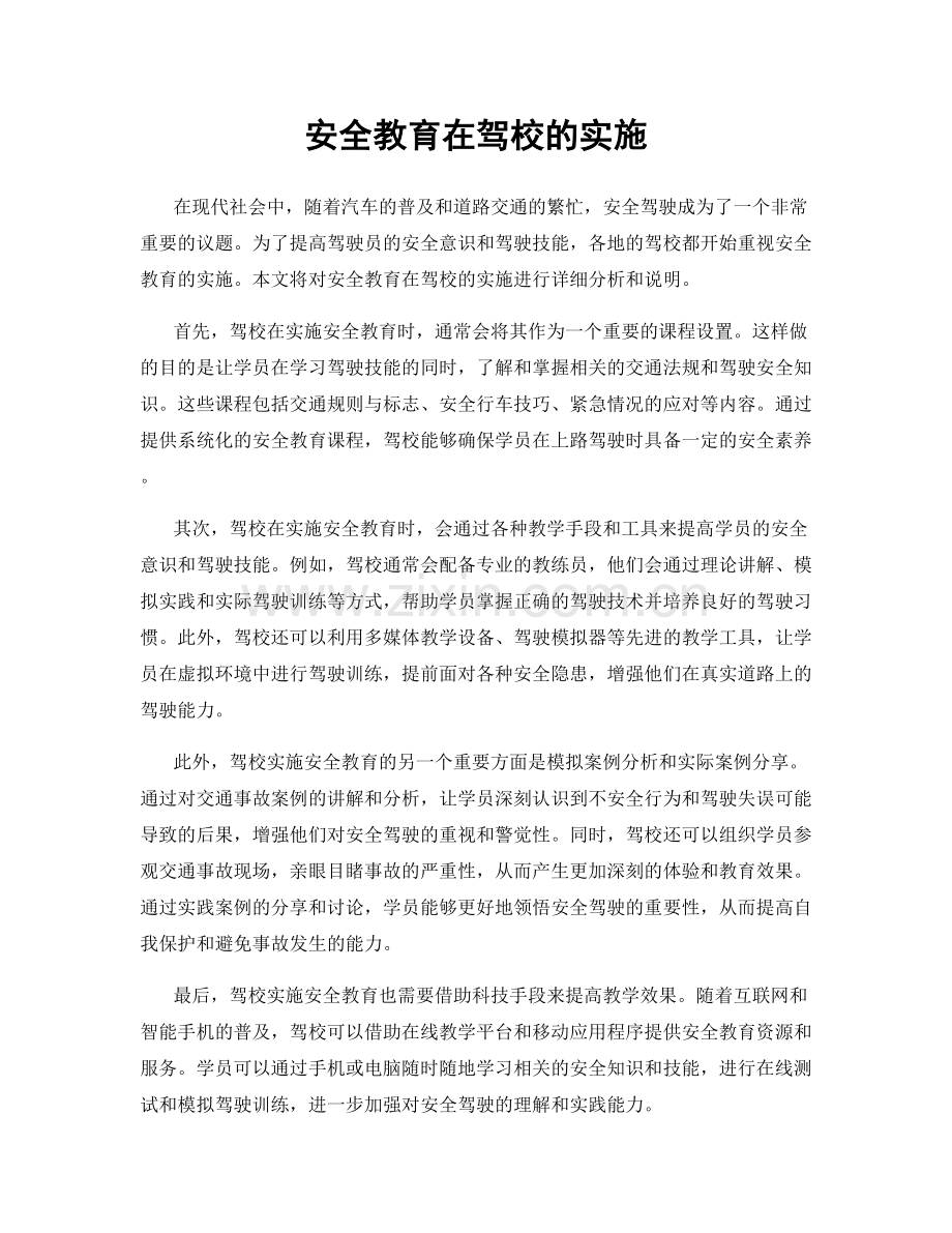 安全教育在驾校的实施.docx_第1页