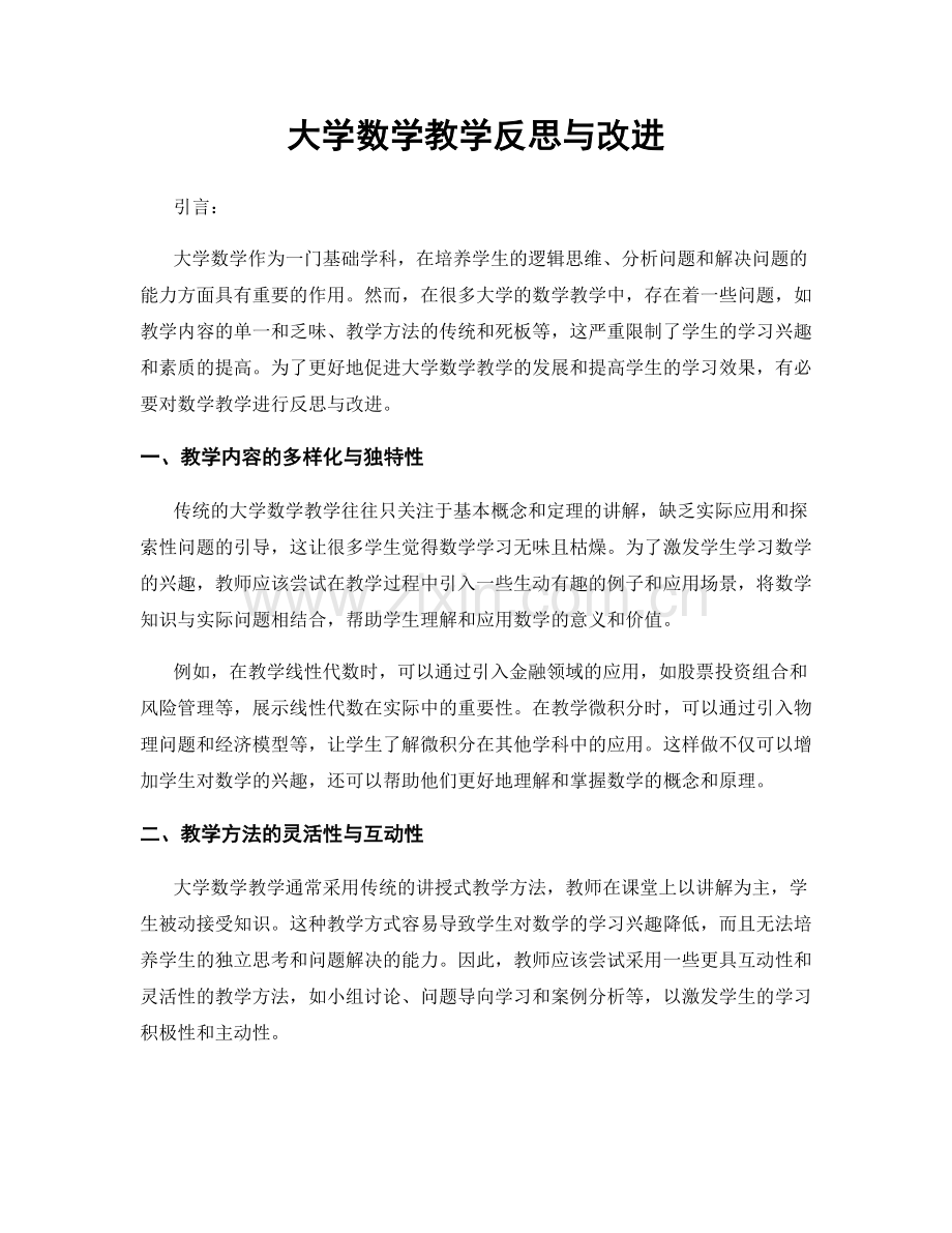 大学数学教学反思与改进.docx_第1页