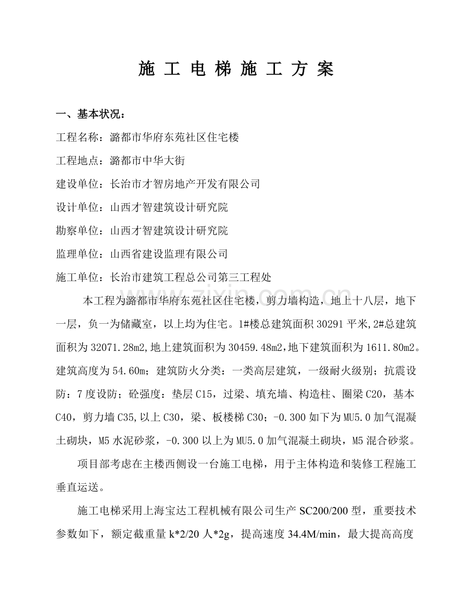 综合项目施工电梯综合项目施工专项方案.doc_第1页