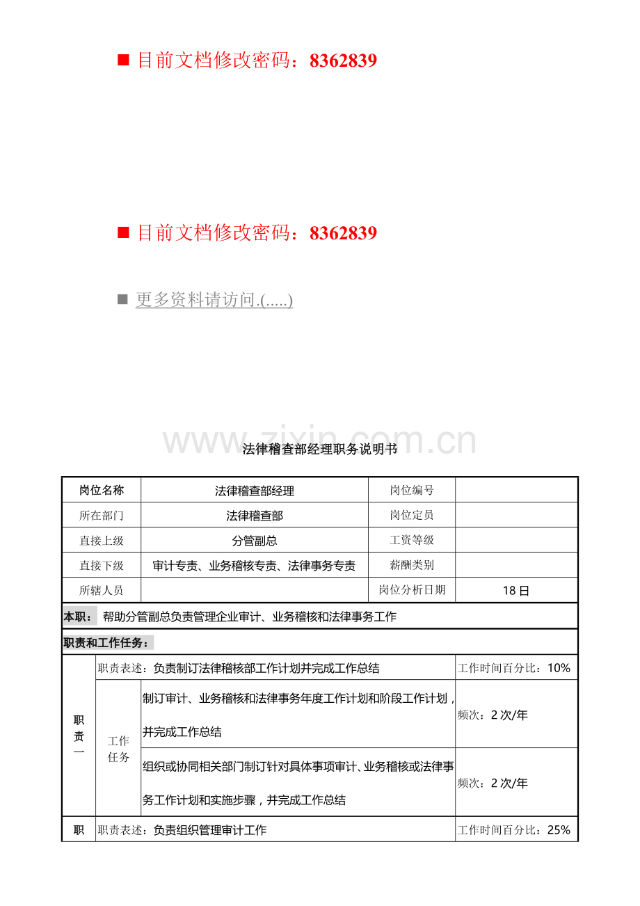 法律稽查部经理岗位说明书样本.doc_第1页