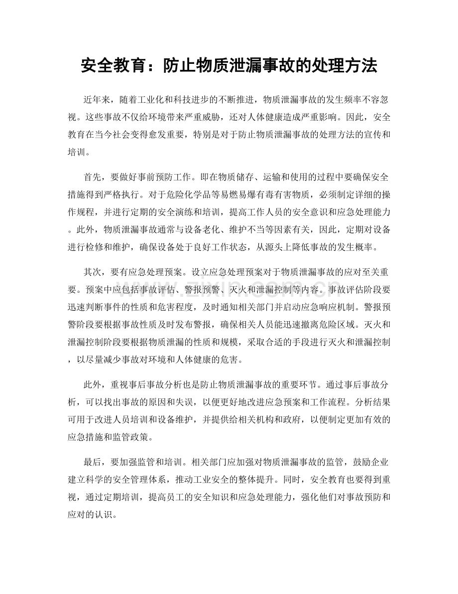 安全教育：防止物质泄漏事故的处理方法.docx_第1页