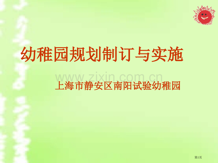 上海市静安区南阳实验幼儿园省公共课一等奖全国赛课获奖课件.pptx_第1页