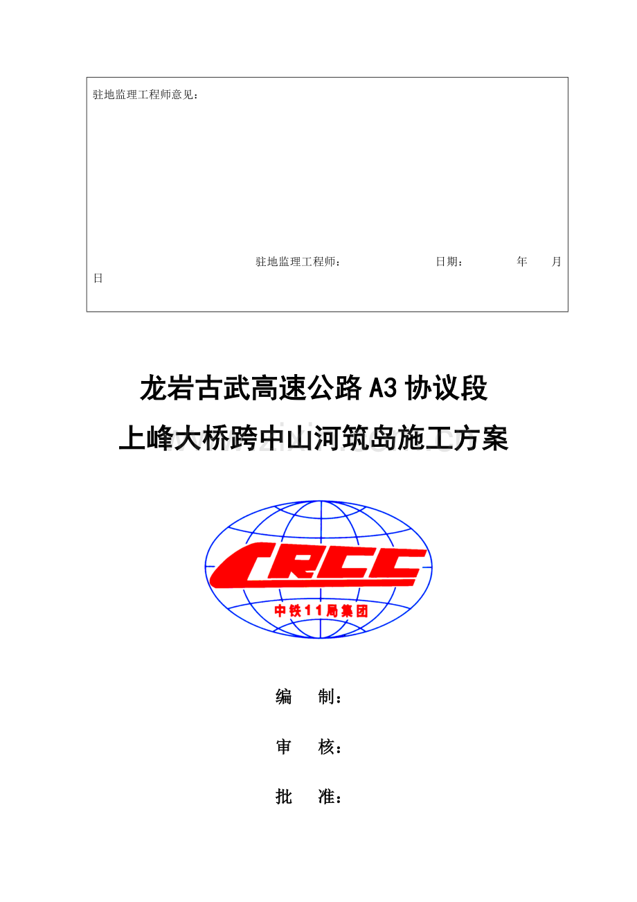 筑岛综合项目施工专项方案.doc_第2页