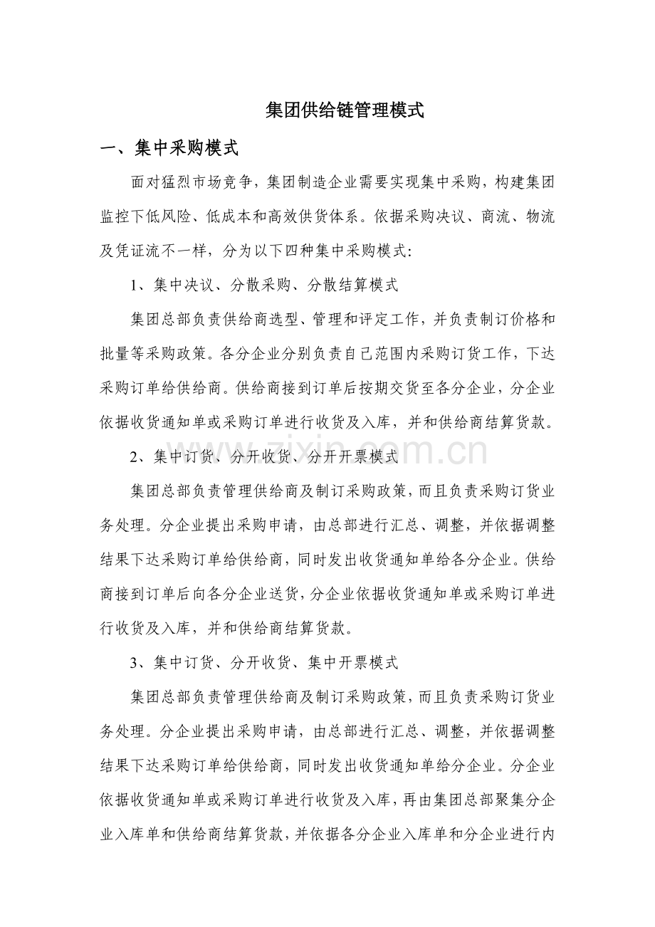 浅析集团供应链管理模式样本.doc_第1页