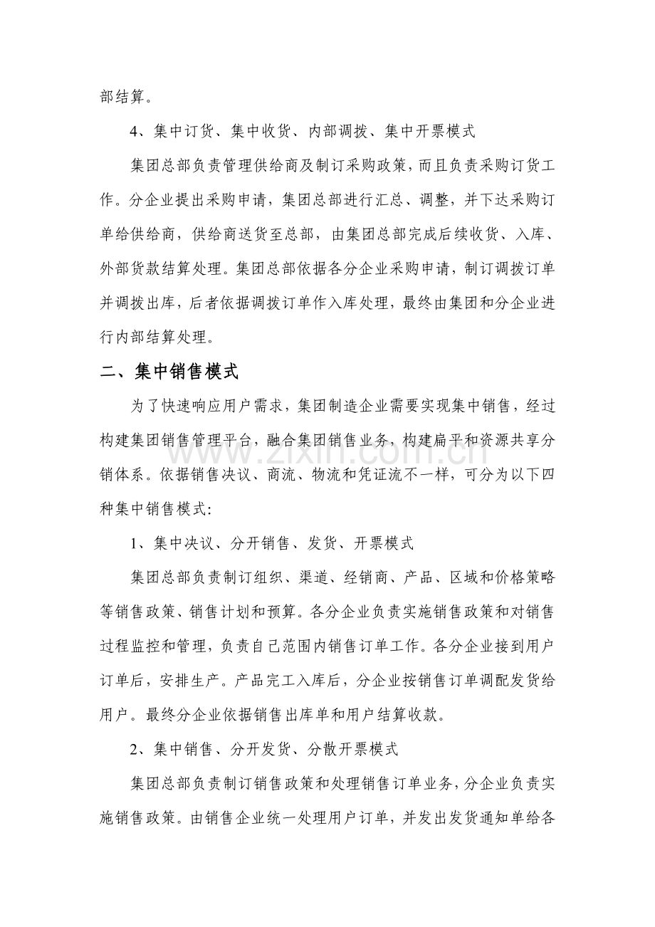 浅析集团供应链管理模式样本.doc_第2页