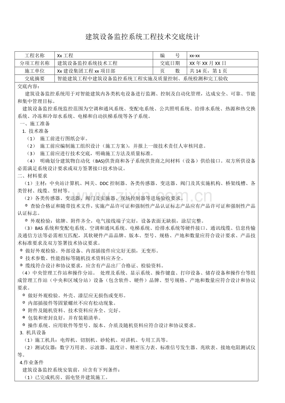 经典建筑设备监控系统综合重点工程核心技术交底记录.docx_第1页