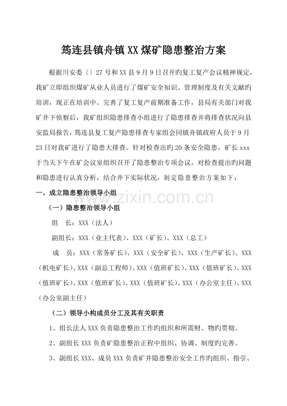 xx煤矿隐患整改专题方案.docx_第3页