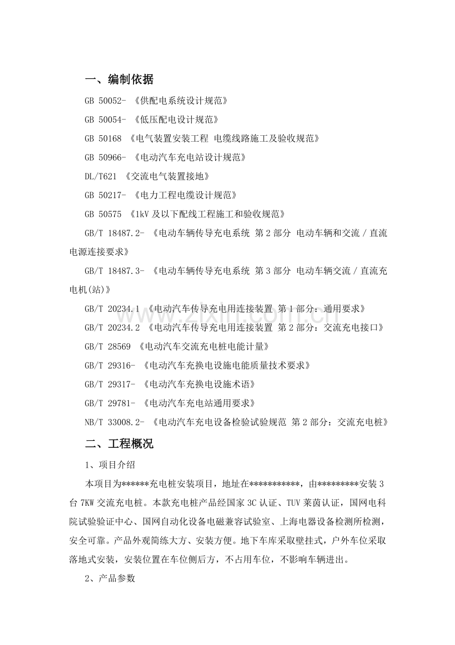 汽车充电桩优质项目综合标准施工专业方案.docx_第2页