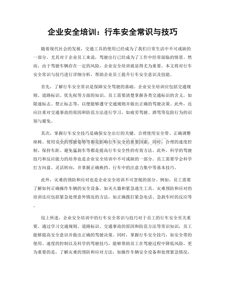 企业安全培训：行车安全常识与技巧.docx_第1页