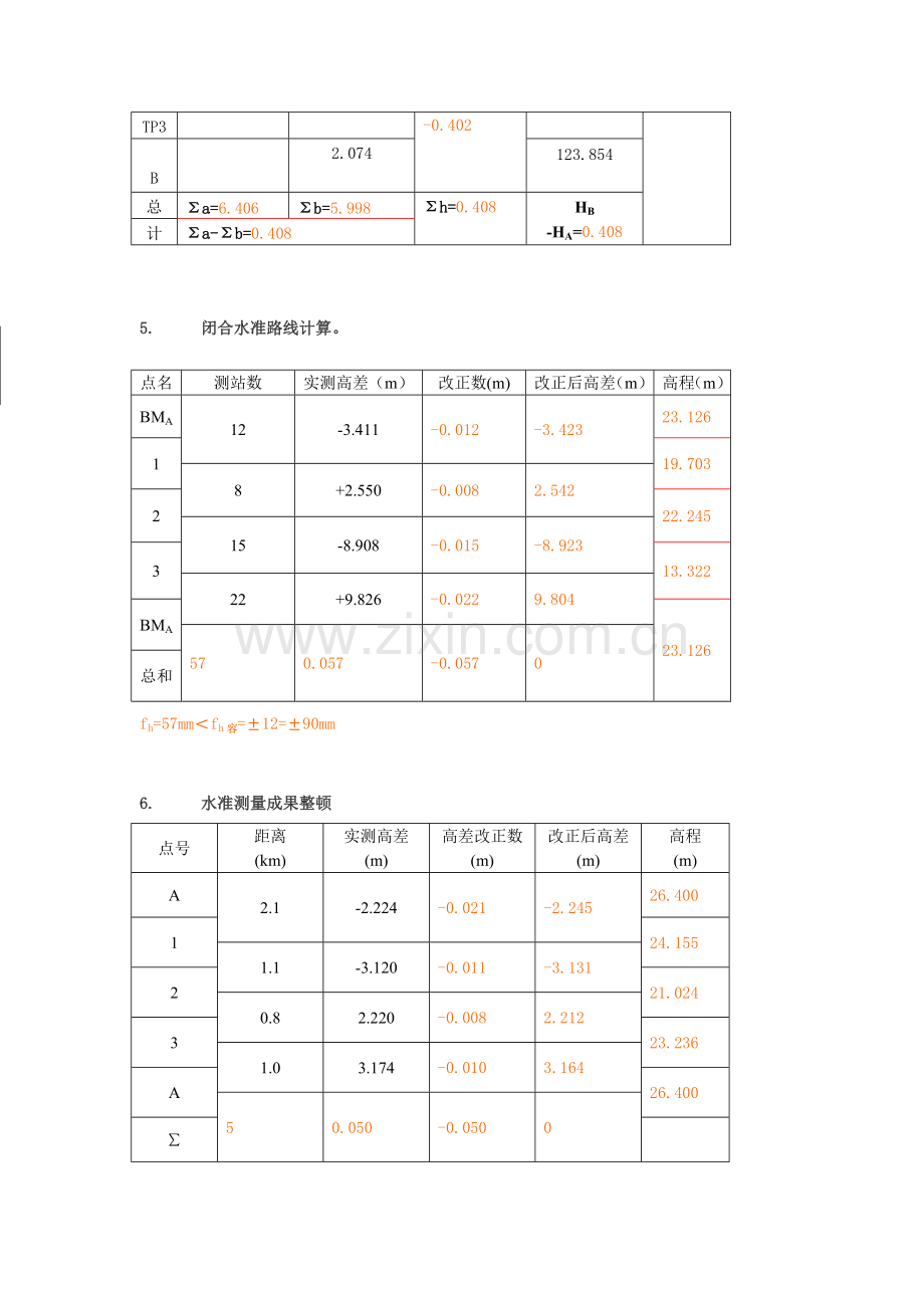 综合项目工程测量计算题.doc_第2页