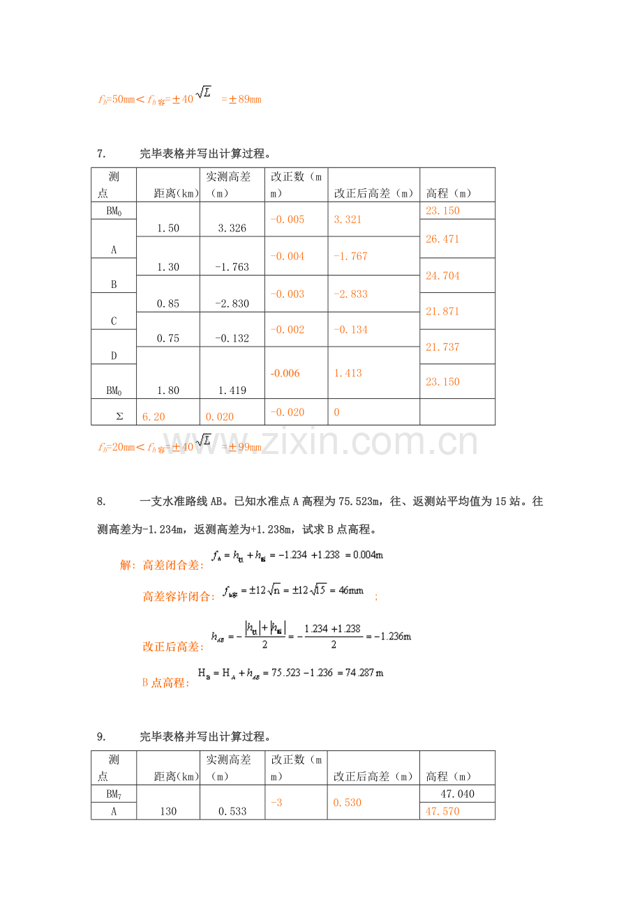 综合项目工程测量计算题.doc_第3页