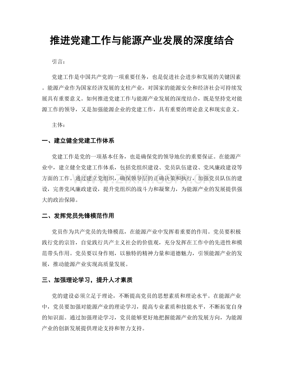 推进党建工作与能源产业发展的深度结合.docx_第1页