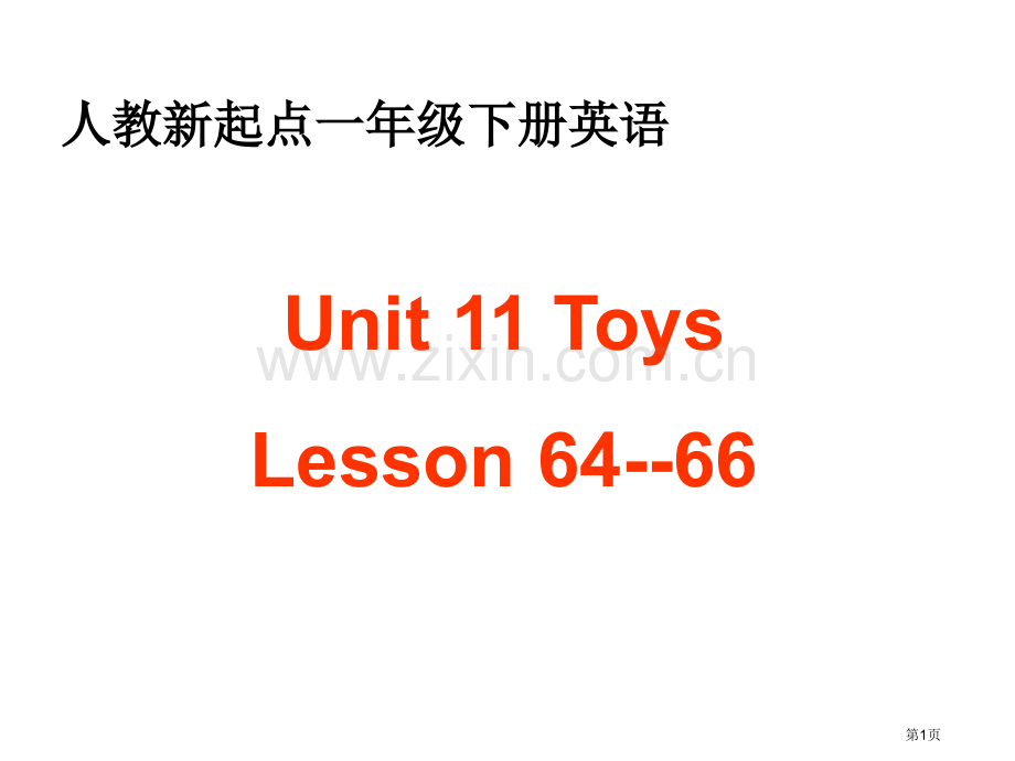 人教新起点英语一下Unit11ToysLesson64-66课件市公开课一等奖百校联赛特等奖课件.pptx_第1页