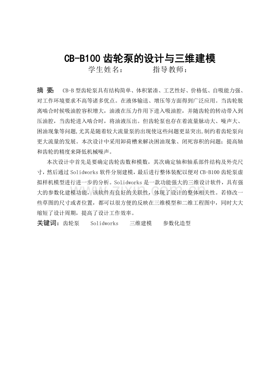 学位论文-—cbb100齿轮泵的设计与三维建模.docx_第1页