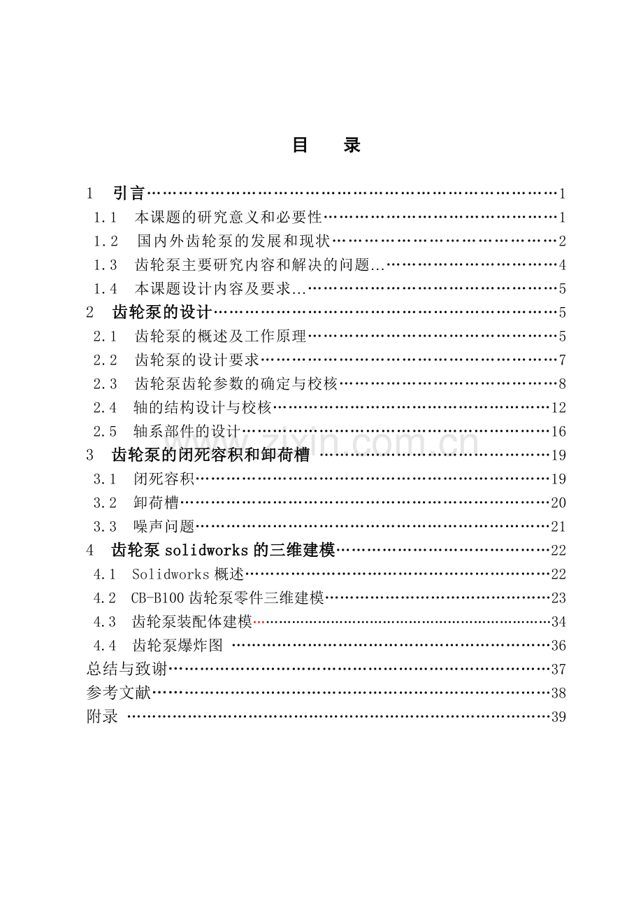 学位论文-—cbb100齿轮泵的设计与三维建模.docx_第3页