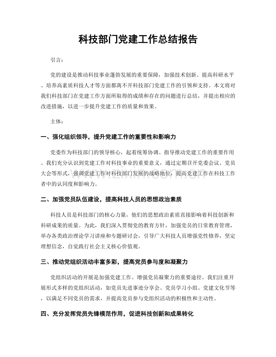 科技部门党建工作总结报告.docx_第1页