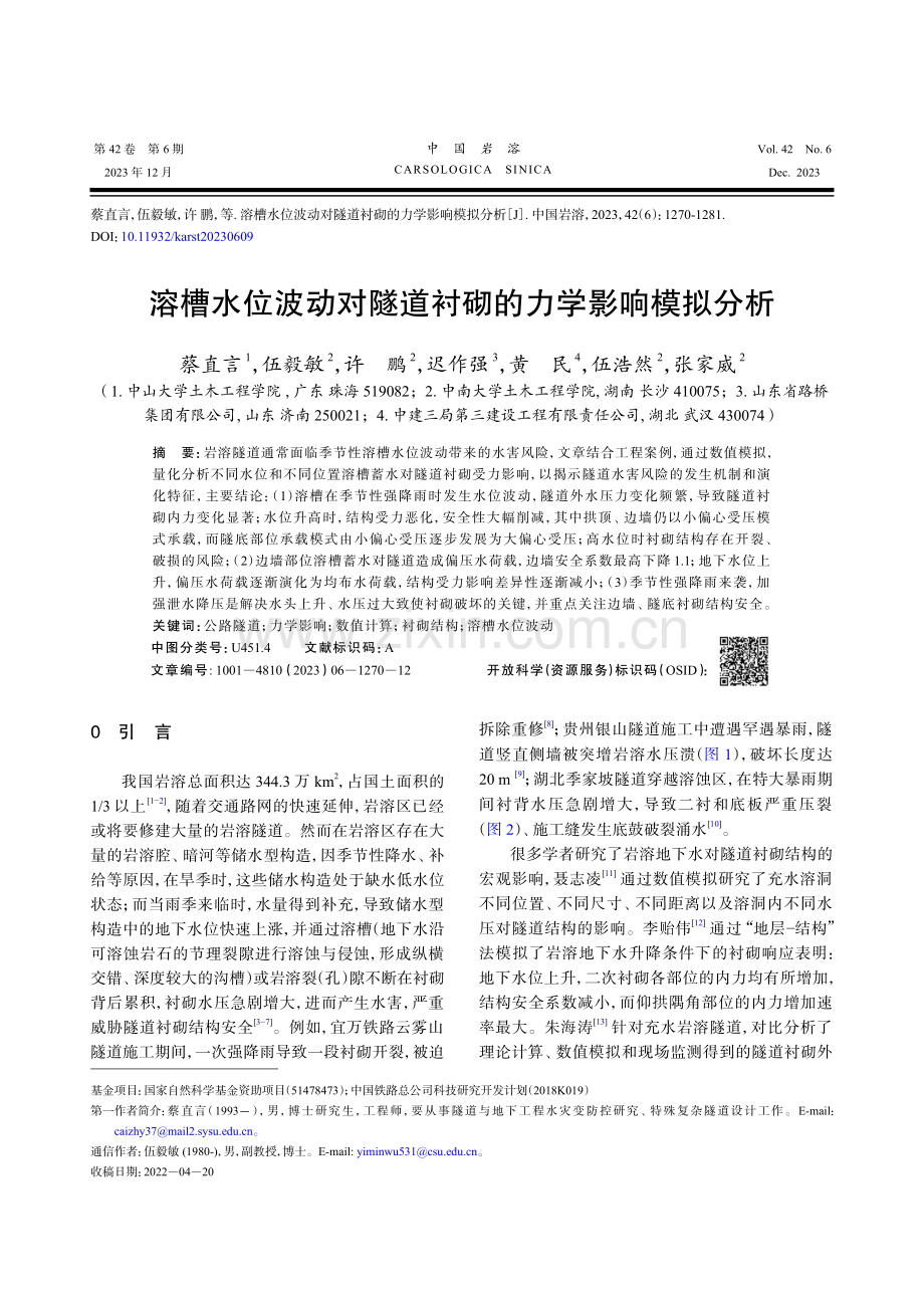 溶槽水位波动对隧道衬砌的力学影响模拟分析.pdf_第1页