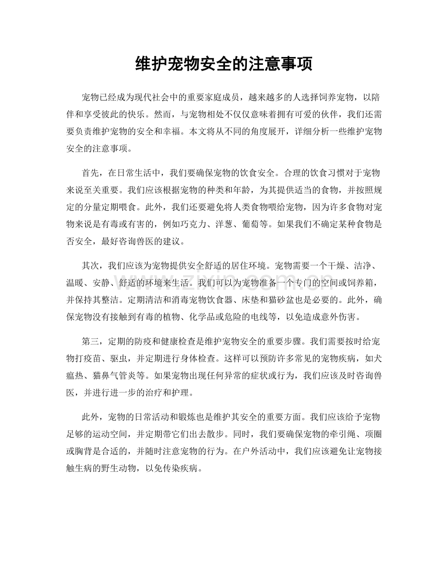 维护宠物安全的注意事项.docx_第1页