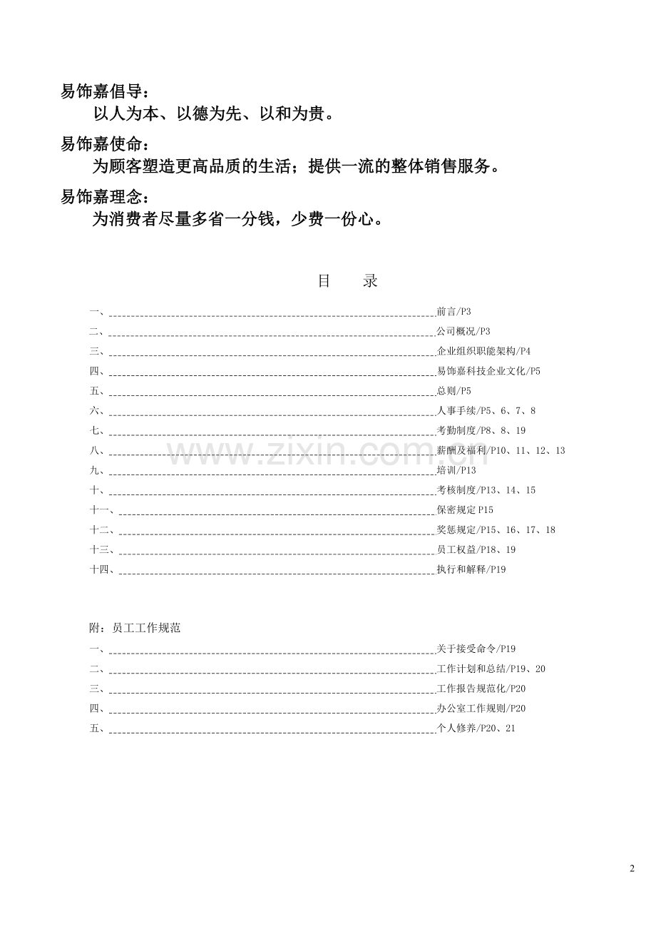 实务手册-—上海易饰嘉网络科技有限公司员工手册.doc_第2页