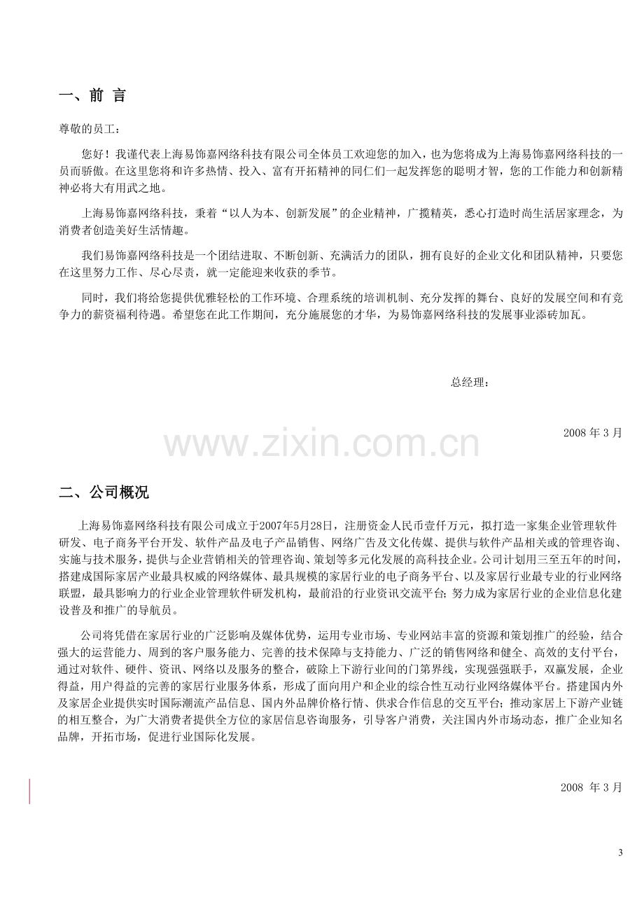 实务手册-—上海易饰嘉网络科技有限公司员工手册.doc_第3页