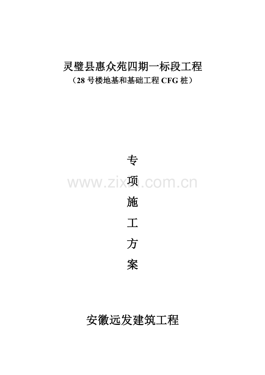 CFG桩基础综合标准施工专业方案.doc_第1页