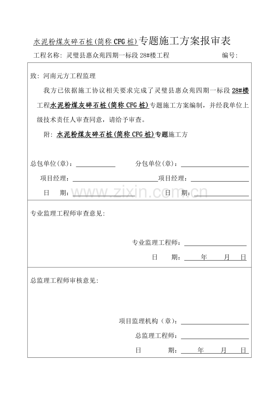 CFG桩基础综合标准施工专业方案.doc_第2页