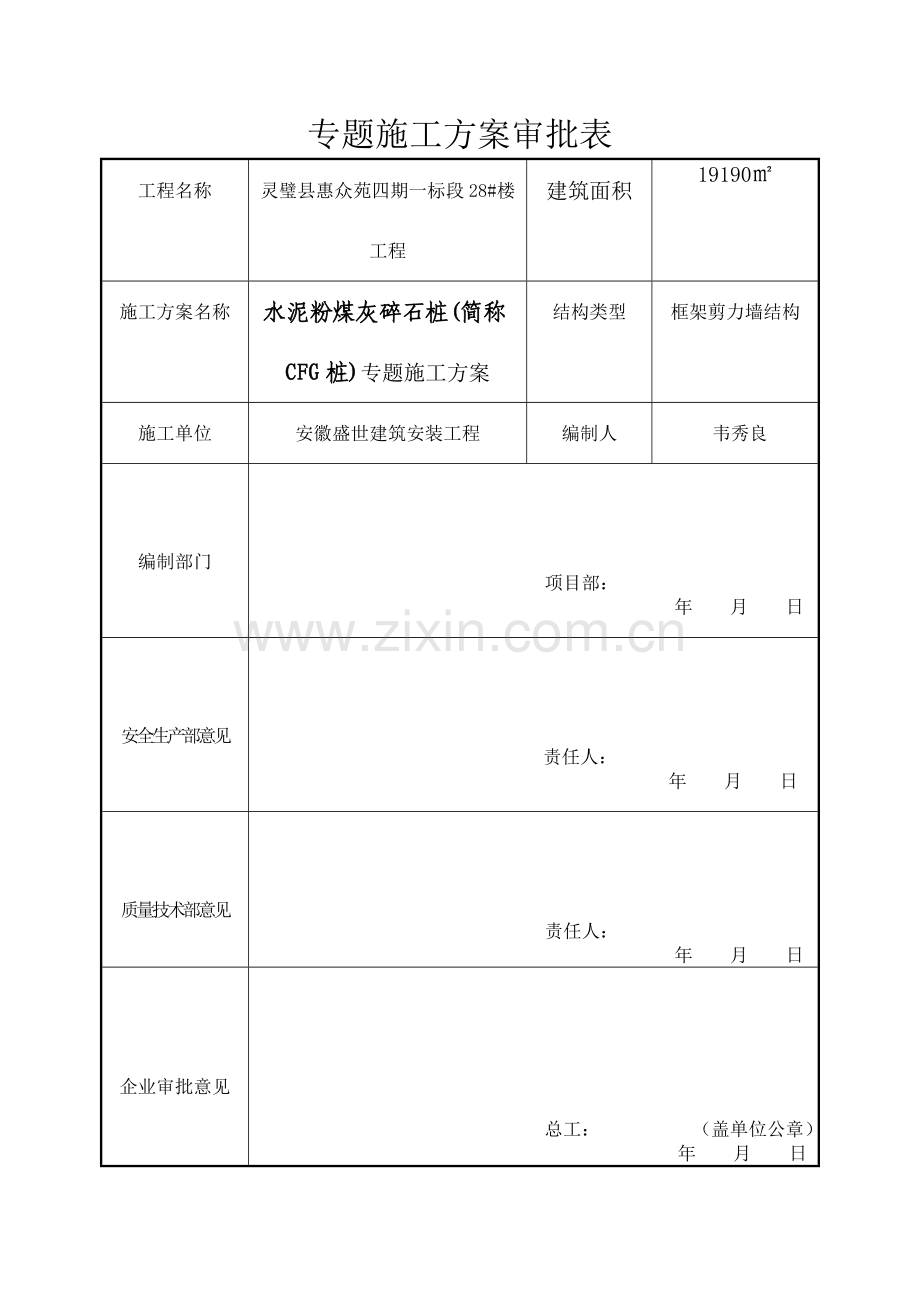 CFG桩基础综合标准施工专业方案.doc_第3页