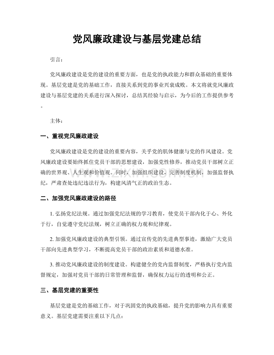 党风廉政建设与基层党建总结.docx_第1页